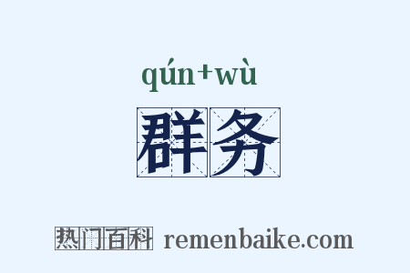 群务是什么意思的图片